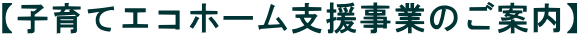$B!Z;R0i$F%(%3%[!<%`;Y1g;v6H$N$40FFb![(B