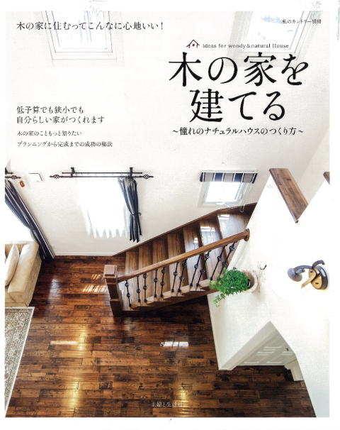 宮崎県注文住宅　木の家を建てるに掲載