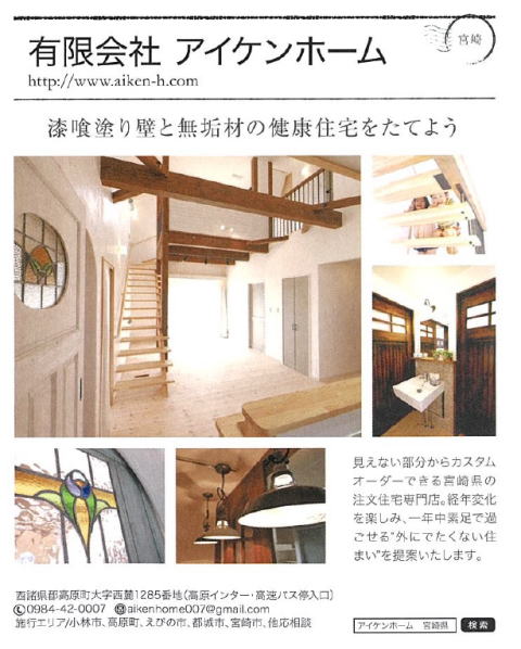 宮崎県注文住宅　アイケンホーム　ナチュラルで心地のいい家に掲載